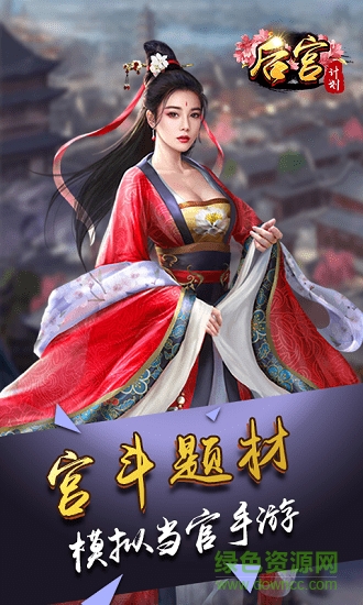 后宫计划bt版下载