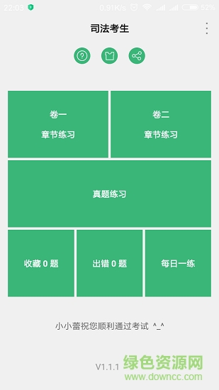 司法考生最新版下载