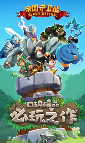 帝国守卫战百度版下载