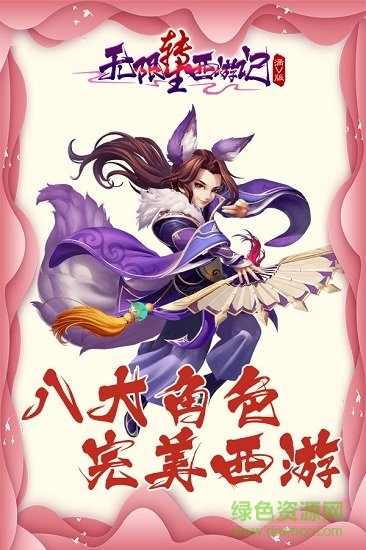 无限转生西游记安卓版下载