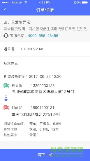 通运卡车app下载