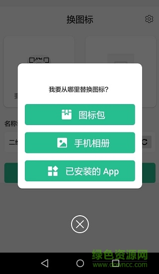 换图标app下载