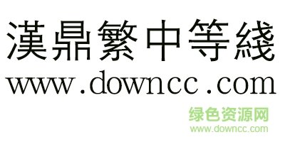 汉鼎繁中等线 汉鼎繁中等线字体