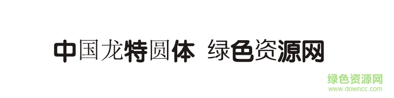 中国龙特圆体ttf