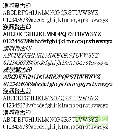 汉鼎繁古印免费版