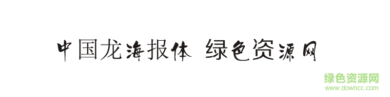 中国龙海报体 中国龙海报体ttf