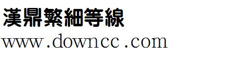 汉鼎繁细等线字体