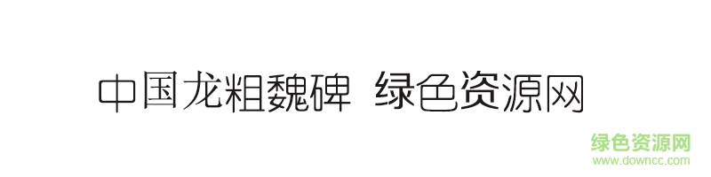 中国龙粗魏碑ttf