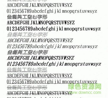 金梅美工空心字形