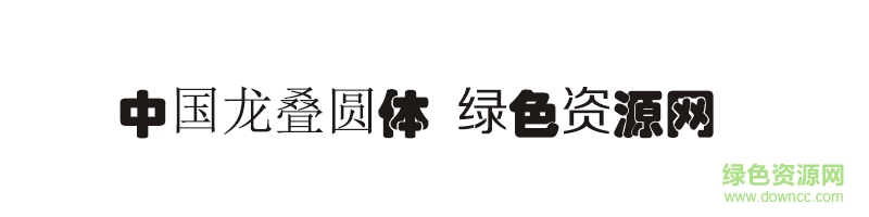 中国龙叠圆体ttf