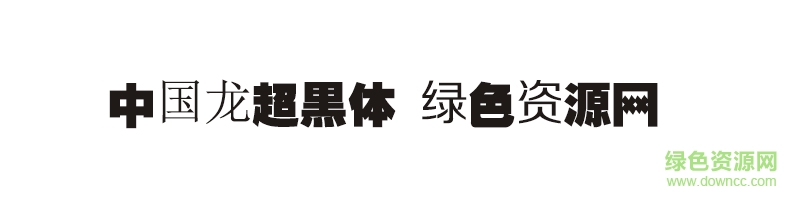 中国龙超黑体ttf