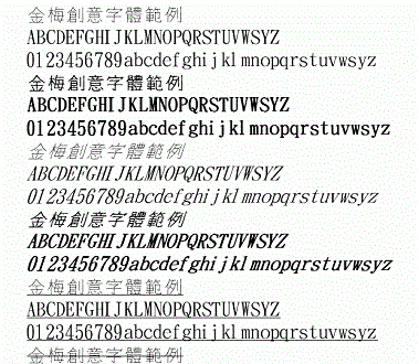 金梅创意字体范例