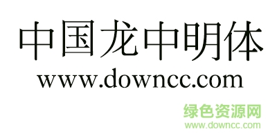 中国龙中明体字体 中国龙中明体