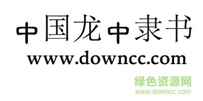 中国龙中隶书体