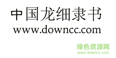 中国龙细隶书 中国龙细隶书字体