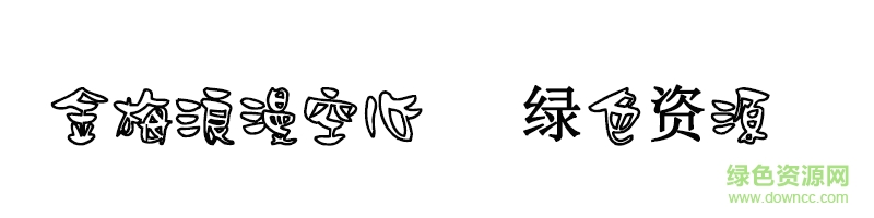 金梅浪漫空心体