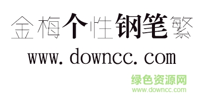 金梅个性钢笔繁体字体