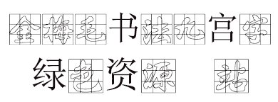 金梅毛书法九宫字 金梅毛书法九宫字字体