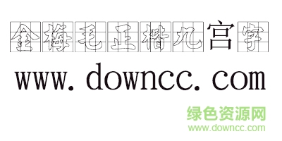 金梅毛正楷九宫字 金梅毛正楷九宫字体
