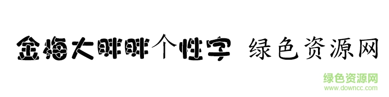 金梅大胖胖个性字 金梅大胖胖个性字ttf