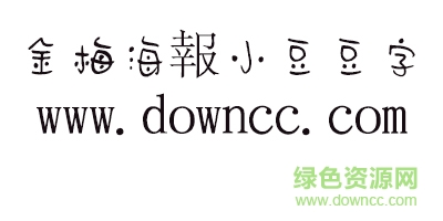 金梅海报小豆豆字 金梅海报小豆豆字字体