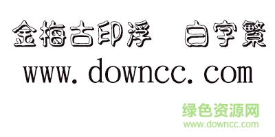 金梅古印浮体白字繁体 金梅古印浮体白字繁体字体