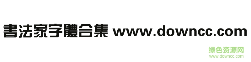 书法家字体合集 书法家字体打包