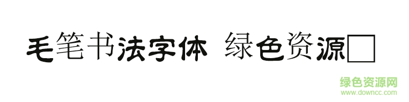 毛笔书法字体