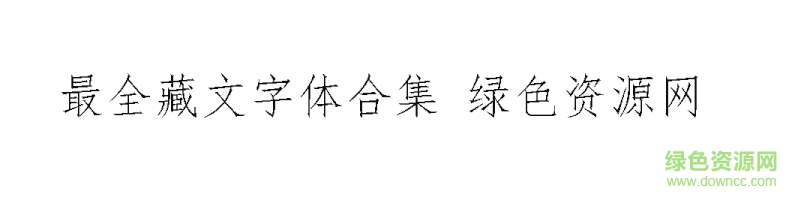 藏文字体68款
