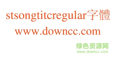 stsongti tc regular字体