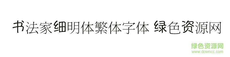 书法家细明体繁体字体 细明体繁体