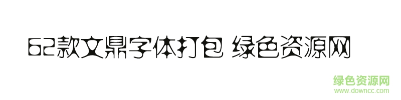 62款文鼎字体打包 62款文鼎字体打包ttf
