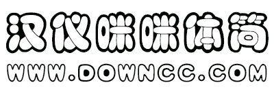 汉仪咪咪体简字体 汉仪咪咪体简