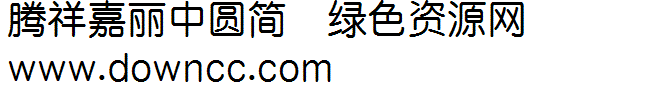 腾祥嘉丽中圆简字体