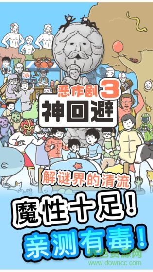 神回避3 神回避3下载
