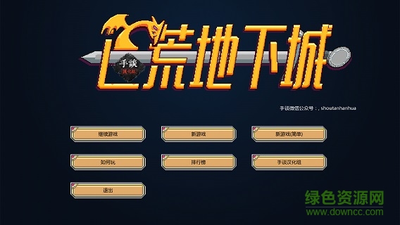 遗荒地下城中文吧下载