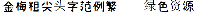 金梅粗尖头字范例繁 金梅粗尖头字范例繁体字体