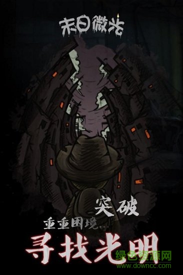 末日微光手游 末日微光安卓版下载