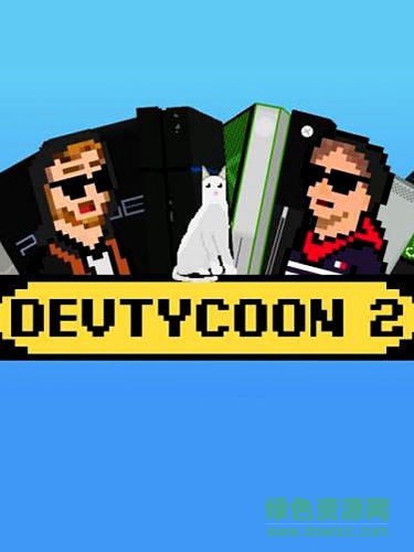 游戏开发巨头2 游戏开发巨头2