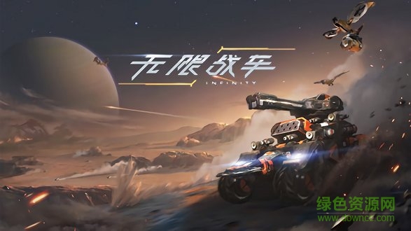 无限战车手游下载