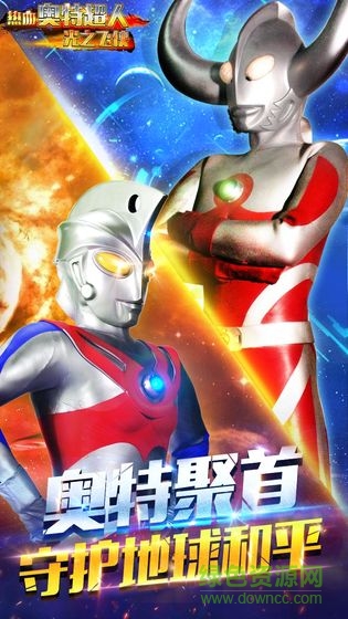 热血奥特超人光之飞侠内购正式版 热血奥特超人光之飞侠正式版