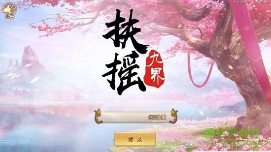 扶摇九界 扶摇九界幽冥版