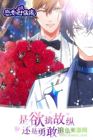 星缘恋爱吧偶像 星缘恋爱吧偶像免费下载