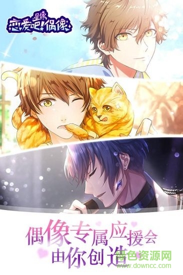 恋爱吧偶像下载