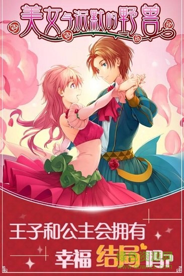 美女与沉默的野兽最新版手游下载