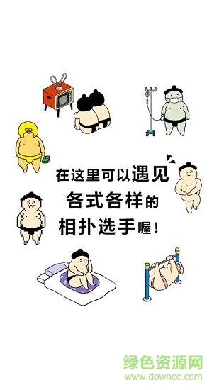 捡到相扑选手 捡到相扑选手下载