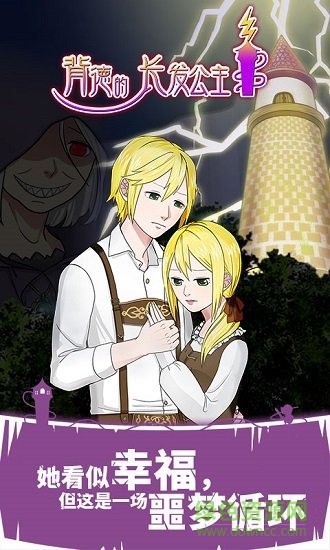 背德的长发公主下载