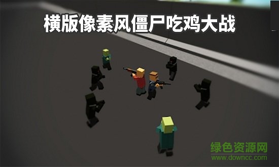 僵尸生存抵抗手游下载