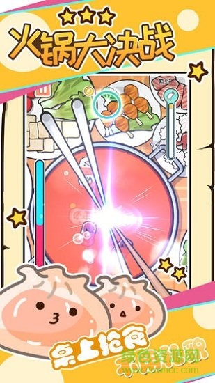 火锅大决战手游下载