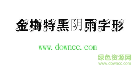金梅特黑阴雨字形免费下载